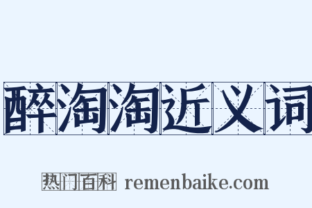醉淘淘近义词是什么意思的图片
